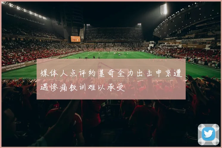 媒体人点评约基奇全力出击申京遭遇惨痛教训难以承受