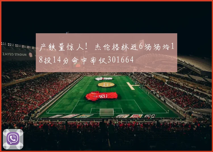 产铁量惊人！杰伦格林近6场场均18投14分命中率仅301664