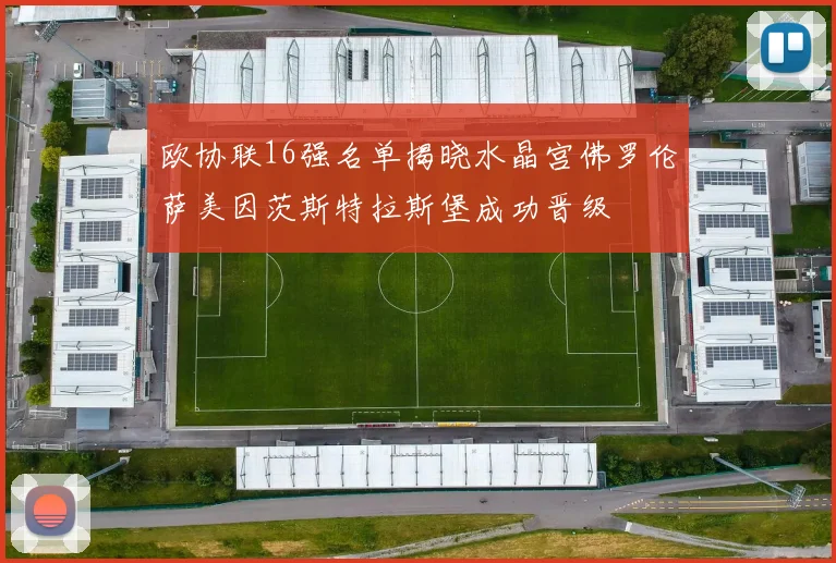 欧协联16强名单揭晓水晶宫佛罗伦萨美因茨斯特拉斯堡成功晋级