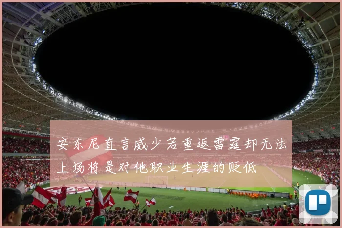 安东尼直言威少若重返雷霆却无法上场将是对他职业生涯的贬低