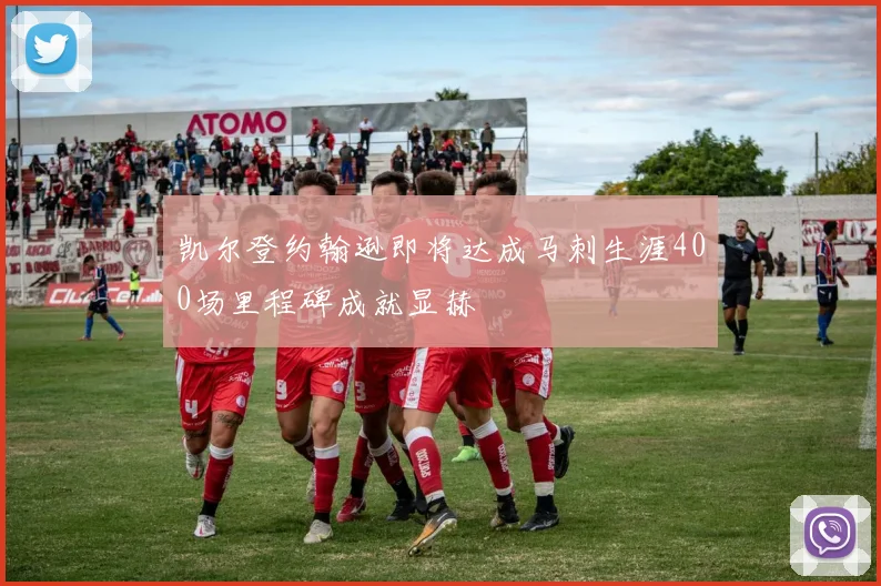 凯尔登约翰逊即将达成马刺生涯400场里程碑成就显赫